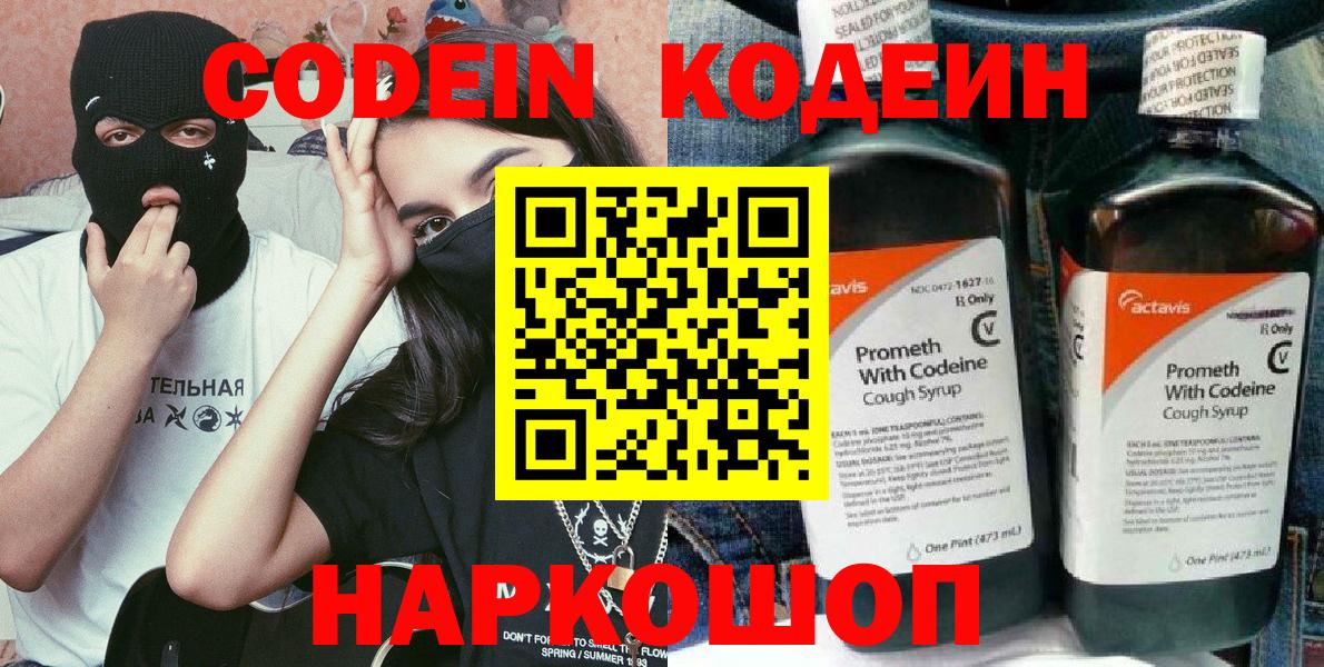 Кодеин Purple Drank  Вход с VPN  Елизово  Codein напиток Lean (лин) 